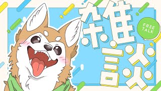 【雑談】1週間ぶり！元気してた？【#犬ゆうライブ / #柴犬Vtuber】