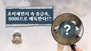 미세먼지보다 더 무서운 초미세먼지 속 중금속.. 해독제가 나타났다!! [독성퀴즈타임 2화]