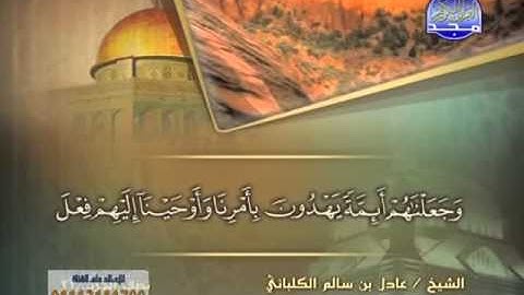 الشيخ عادل الكلباني  سورة الأنبياء