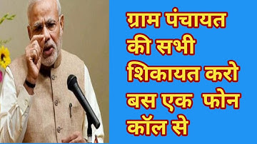 ग्राम पंचायत की सभी शिकायत करे बस एक फोन कॉल से | Gram Panchayat ke sarapancha sachiv ki sikayat करो
