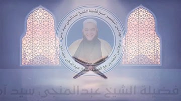 سورة النساء | الآية  ١٢١ إلي ، ١٢٢ | الشيخ عبدالمنجي سيد أمين