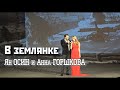 В землянке - Ян Осин и Анна Горшкова
