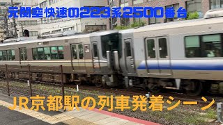 JR京都駅での発着集(嵯峨野線、京都線、近鉄京都線、東海道新幹線)
