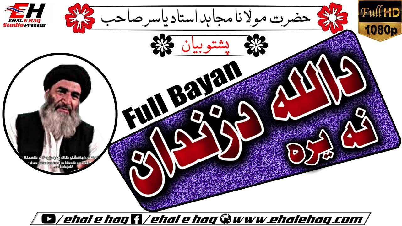 Mujahid Ustad Yasir Sahib Pashto Bayan | Da Allah Da Zendan Na Yara دالله دزندان نه یره