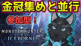 【MHW:IB/PC版/参加型】 参加歓迎！ワイルズまでに金冠集めしながらどんなクエでも任セロリ！👑🐺【モンハンワールド：アイスボーン/Steam版】【津軽弁狛犬Vtuber】