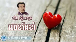 Miniatura de "លេងតែខាំ - leng ter kam (Sin Sisamouth - ស៊ិន ស៊ីសាមុត)"