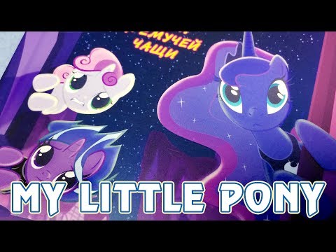 Тайны Понивилля - Тайна дремучей чащи - книга Май Литл Пони (My Little Pony)