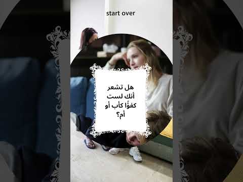 هل تعتقد أنك غير كفؤ كأب أو أم إليك أهم علامات ونصائح لتعزيز الثقة والأهلية