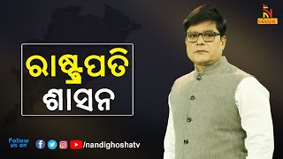 When Odisha Had Its First President Rule | Indian Emergency | Article 356 | NandighoshaTV