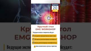 Круглый стол EMG workshop  #мкнц