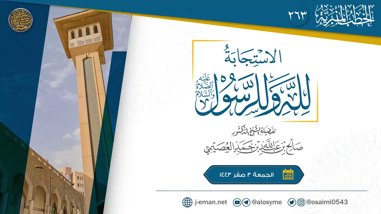 الاستجابة لله وللرسول ﷺ | خطبة الجمعة ٣ صفر ١٤٤٣ | الشيخ صالح العصيمي