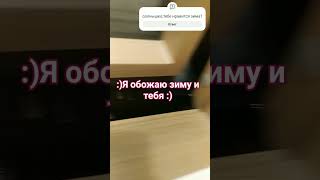#тысолнышко #тредны #реки #shortsvideo зима# люююю 💗#