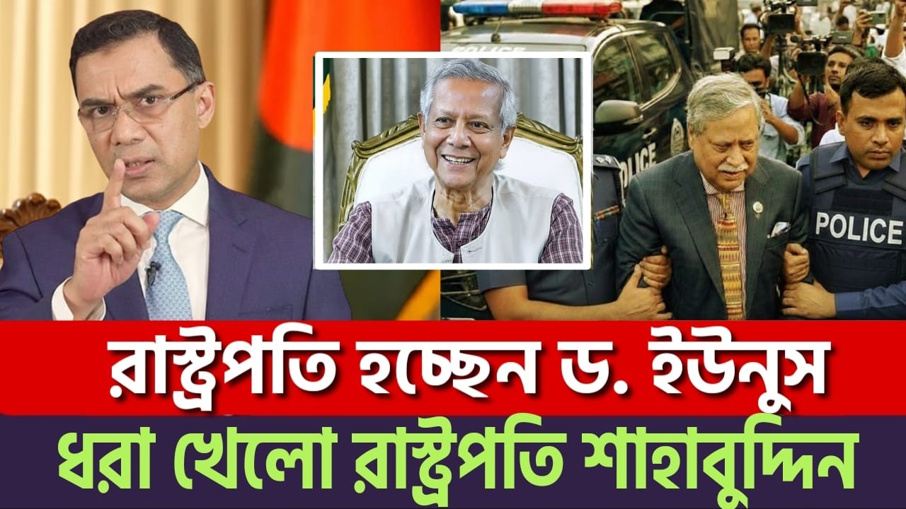 রাস্ট্রপতি শাহাবুদ্দিন চুপ্পু আটক! ফাঁদে পড়ে ইউনুসকে রাস্ট্রপতি বানাচ্ছে তারেক? | News BD Live