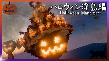 マイクラ ハロウィン浮島 Haloween Floating Island ができるまで Minecraft Timelapse 建築 Mp3 マイクラ ハロウィン浮島 Haloween Floating Island ができるまで Minecraft Timelapse 建築 Mp3