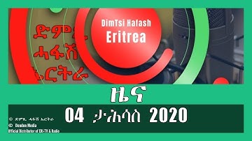 News in Tigrinya for 04 ታሕሳስ 2020 - DimTsi Hafash Eritrea/ድምጺ ሓፋሽ ኤርትራ