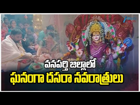 Dasara Navaratri 2025 | వనపర్తి జిల్లాలో ఘనంగా దసరా నవరాత్రులు | ZEE Telugu News - ZEE24TELUGUNEWS