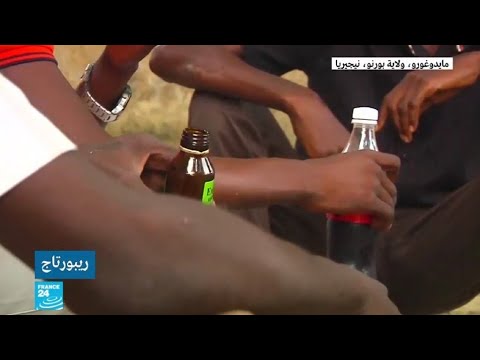 السلطات في نيجيريا تمنع بيع شراب لعلاج السعال لتضمنه مادة الكوديين المخدرة