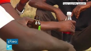 السلطات في نيجيريا تمنع بيع شراب لعلاج السعال لتضمنه مادة الكوديين المخدرة
