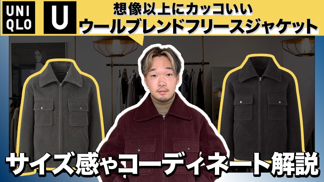 【UNIQLO U】大人ムードを演出するウールブレンドフリースジャケットが想像以上に良かった…！！【ユニクロユー】