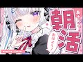 ☀朝活【雑談】「おはよう」と「いってらっしゃい」を言いたい！【初見大歓迎/個人Vtuber】 #freetalk