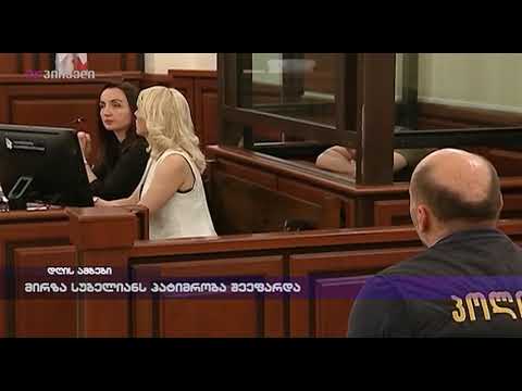 მირზა სუბელიანს პატიმრობა შეეფარდა