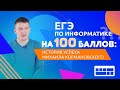 ЕГЭ на 100 баллов по информатике — Михаил Кормановский