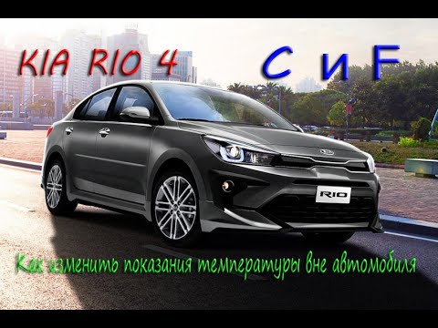 Kia Rio 4 из Цельсия в фаренгейт и обратно