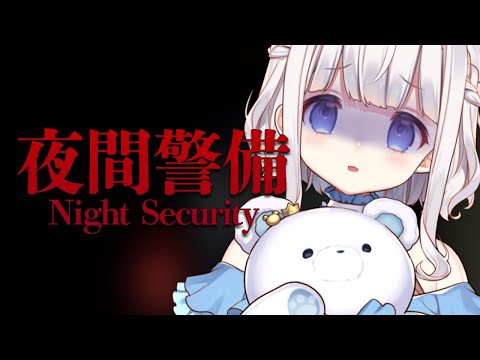 🤍 夜間警備 ︴ 警備のおしごと .ᐟ.ᐟ び、びびってないし！〘 vtuber  〙