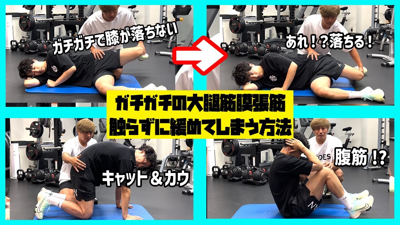 【大腿筋膜張筋】ガチガチの大腿筋膜張筋を触らずに緩めてしまう凄技をご紹介！