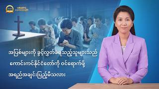 တရားဒေဿနာအတွဲများ- စစ်မှန်သော ယုံကြည်ခြင်းကို ရှာဖွေခြင်း - အပြစ်များကို ခွင့်လွှတ်ခံရသည့်သူများသည် ကောင်းကင်နိုင်ငံတော်ကို ဝင်ရောက်ဖို့ အရည်အချင်းပြည့်မီသလား