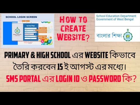 Primary & High School এর Website কিভাবে তৈরি করবেন।SMS Portal এর Login Id ও Password কি?