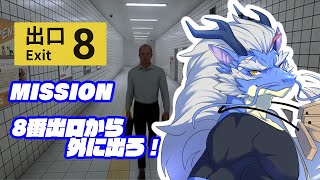 【8番出口】残業してしまったから早く帰らねば…！【Vtuber/龍神イブキ】