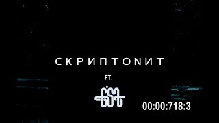 Скриптонит - 718 3 (ft. G-ST)