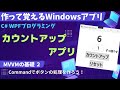 【C# MVVM入門】カウントアップアプリ~Buttonのバインディングで数字を増やそう!【MVVM2 作って覚えるプログラミング学習】