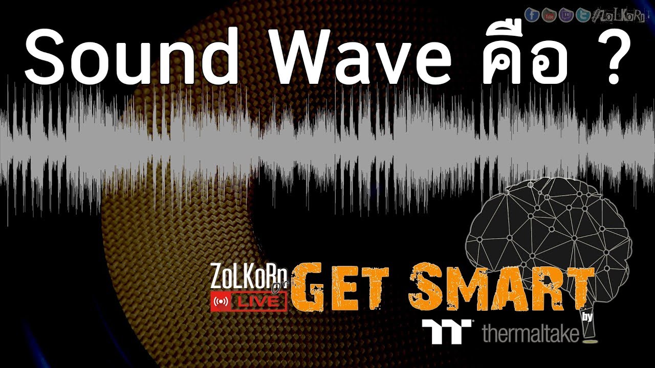 modulator แปลว่า  Update New  Sound Wave (คลื่นเสียง} คืออะไร ? : Get Smart by TT EP#31