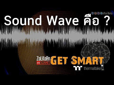 Sound Wave (คลื่นเสียง} คืออะไร ? : Get Smart by TT EP#31