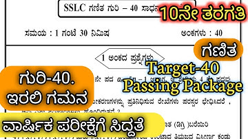 ಗುರಿ-40 | Target 40 | Passing marks | 10th Standard | Mathematics | ಗಣಿತದ ಗುರಿ | ಪಾಸಿಂಗ್ ಪ್ಯಾಕೇಜ್
