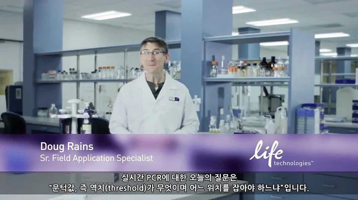 Ask TaqMan ®: Ep. 6 Real-Time PCR의 역치와 그 위치