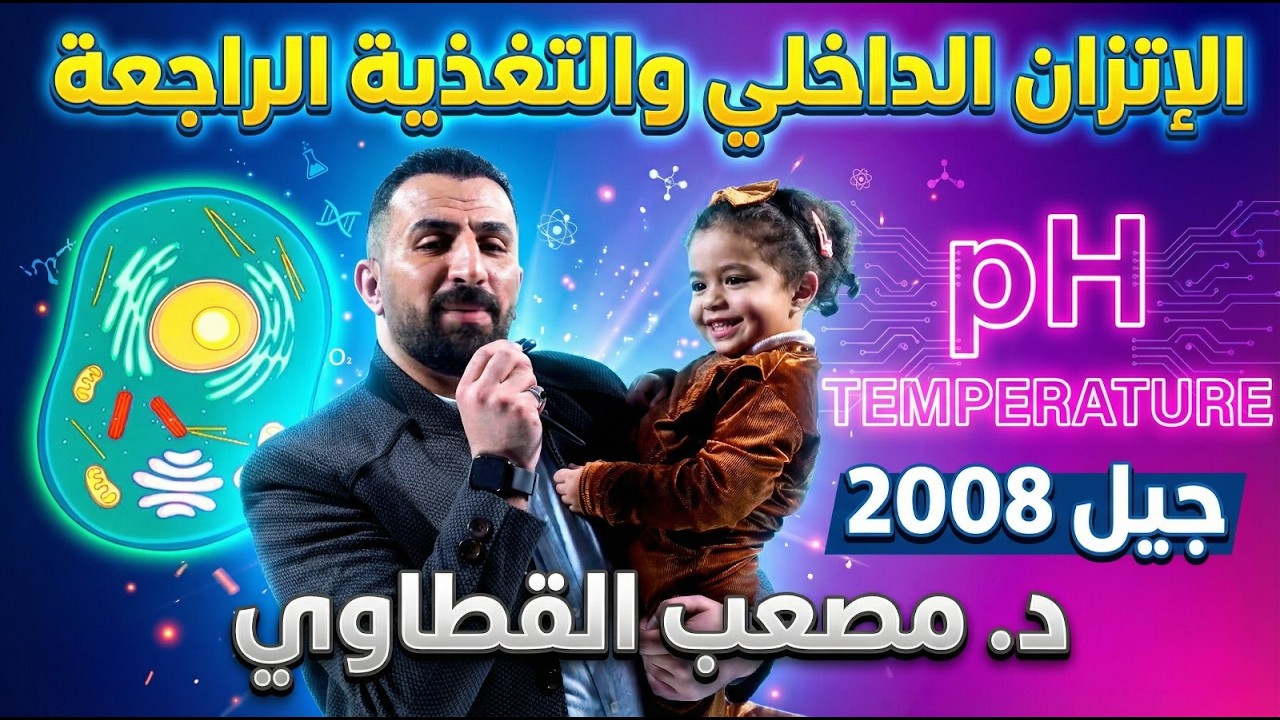 كل ما تحتاجه لفهم الإتزان الداخلي والتغذية الراجعة في حصة واحدة 💡 | أحياء توجيهي 2008