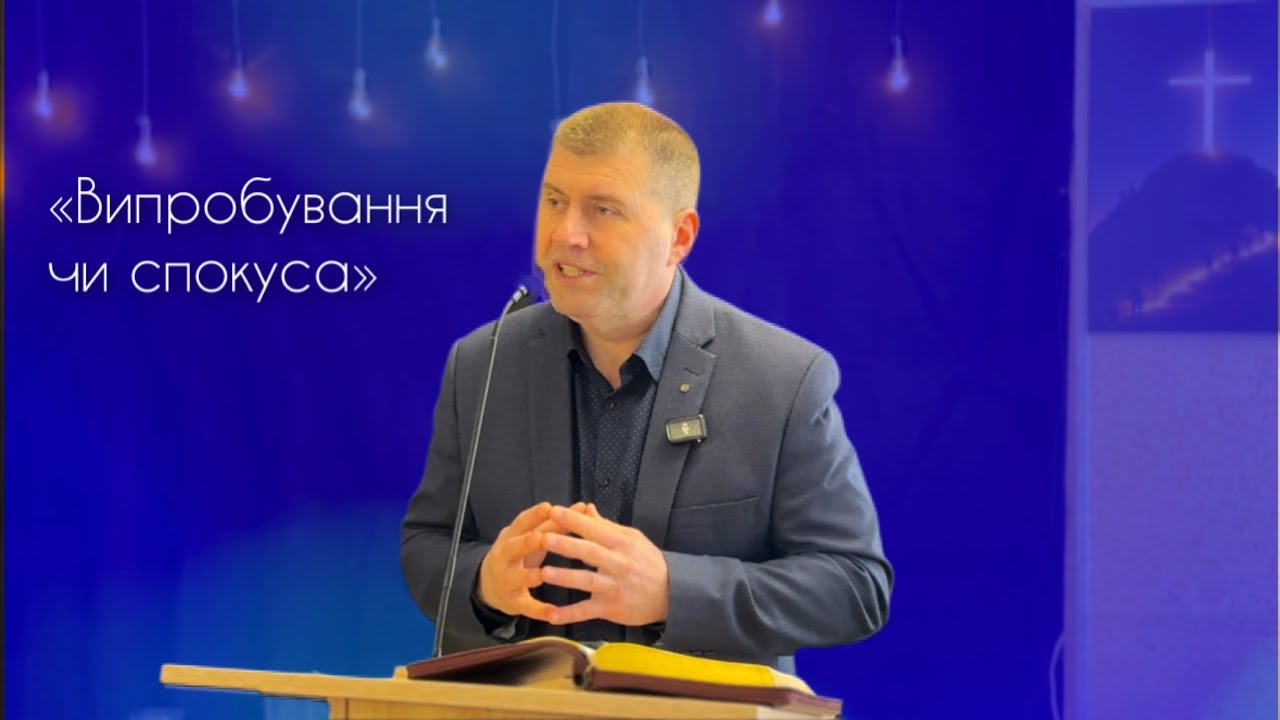 «Випробування чи спокуса» пастор Віталій Бут