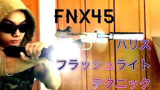 東京マルイFNX45 Tacticalと前回の1500ルメーン懐中電灯を用いてハリスフラッシュライトテクニックをする【Harries flashlight technique】