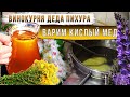 Винокурня деда Пихура. Варим кислый мед.