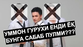 Ummon Guruhi Nega Tarqalib Ketdi Shoxrux Bunga Izox Berdi