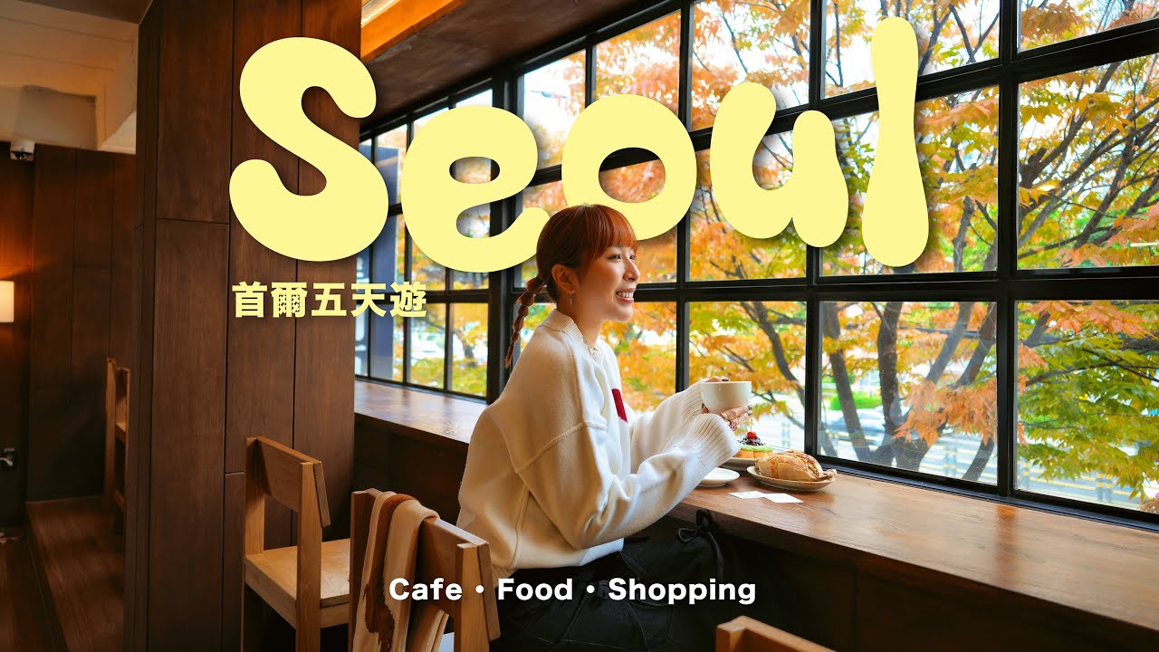 首爾五天遊｜22間咖啡店、餐廳、逛街新地標、看展分享 秋天的首爾太舒服了🍁 戰利品開箱 | Seoul Diaries