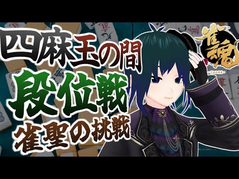 【 #雀魂 玉の間段位戦 】四麻段位戦配信Part32【 #プラマイ400 VPL6期生 Vtuber 】