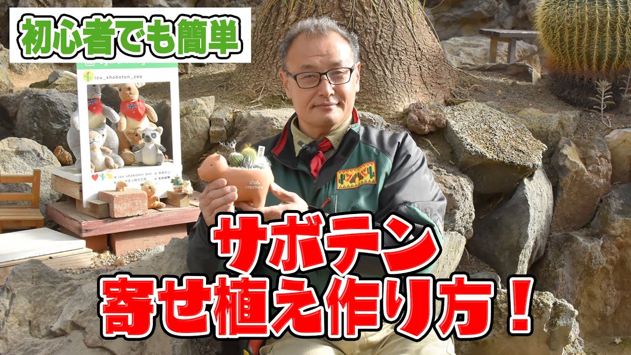 【シャボテン狩り工房】真鍋さんが体験方法をわかりやすく解説！