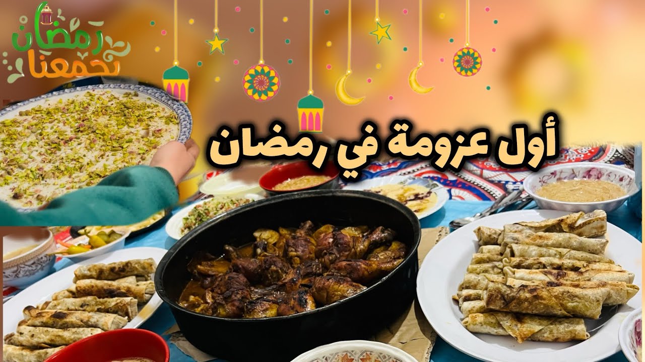 يا ترى مين عزمت عندي 🤔 وشو طلعلنا بأول طرد رمضاني .. روتين رمضاني لطيف ❤️