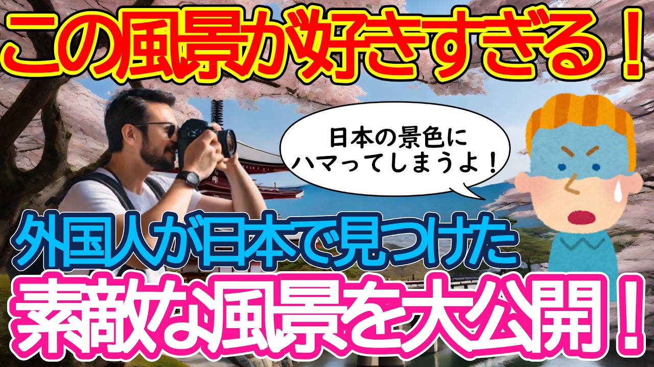 【2ch海外の反応】外国人が旅行者が日本の素敵な風景をご紹介！パリ公認のあの像も登場！素敵な風景をご覧あれ！【有益】【ゆっくり解説】