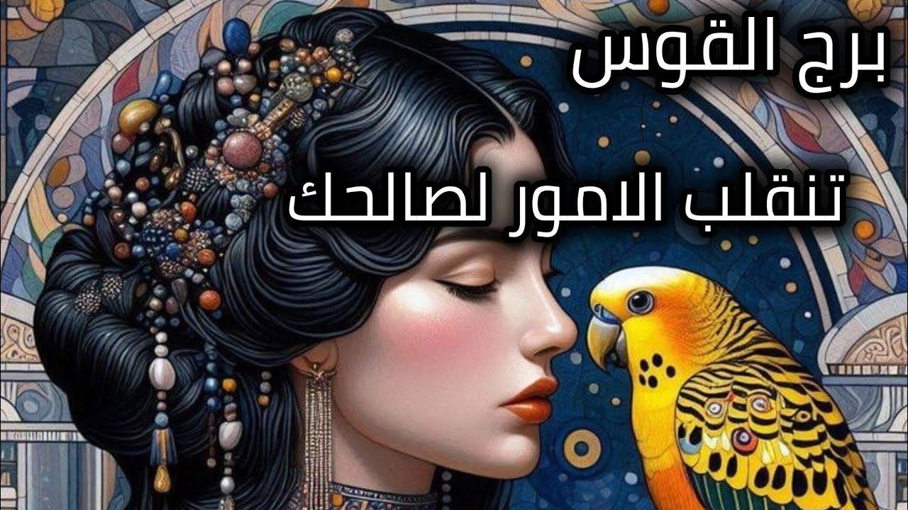 برج القوس* كارما 💯💯تقع عليه وهو يفكر  انه يضرك😵🤲/الاسبوع الاخير نيسان ابريل2025