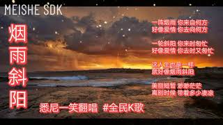 《烟雨斜阳》悉尼一笑翻唱  #甄妮  #费玉清  #邓丽君  #江蕾   #全民K歌  #雪梨一笑